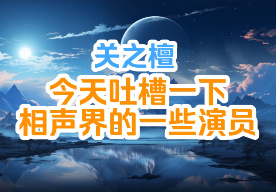 关之檀:今天吐槽一下相声界的一些演员哔哩哔哩bilibili