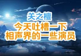 Download Video: 关之檀：今天吐槽一下相声界的一些演员