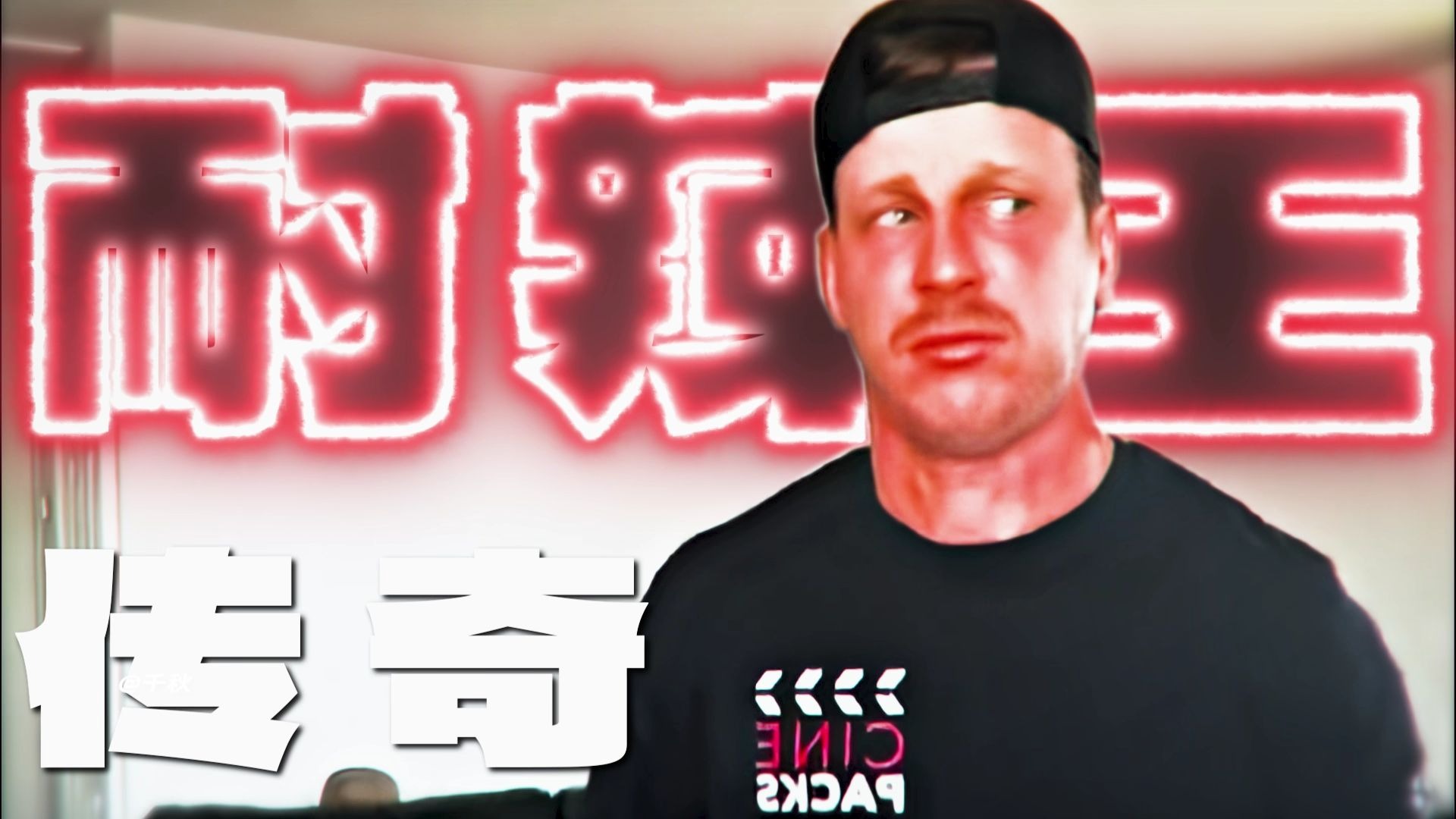 秒切战斗脸这太阴了