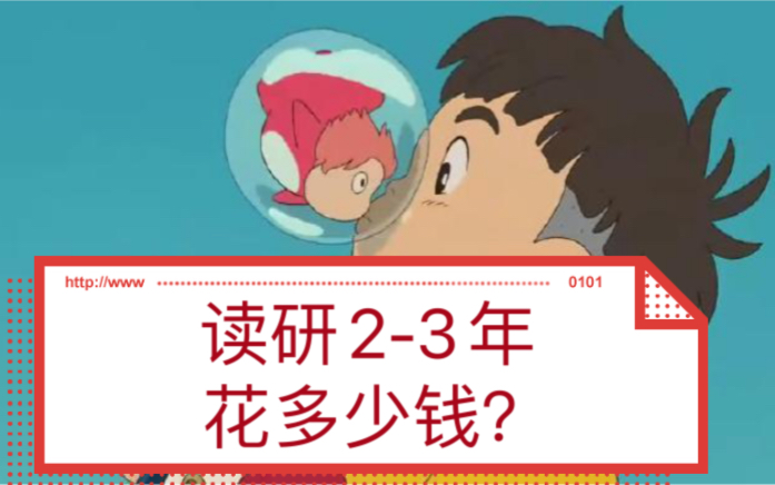 读研三年(两年)一共要花多少钱?学费、住宿费、生活费,多少?#23考研 #考研哔哩哔哩bilibili