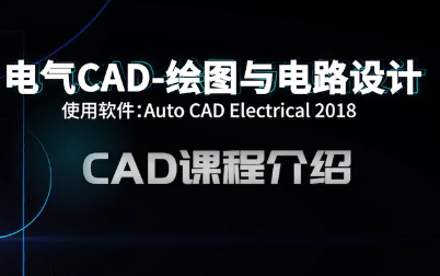 [图]绘图与电路设计--电气CAD