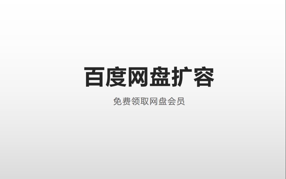 百度网盘扩容,免费百度网盘会员,百度网盘加速下载哔哩哔哩bilibili