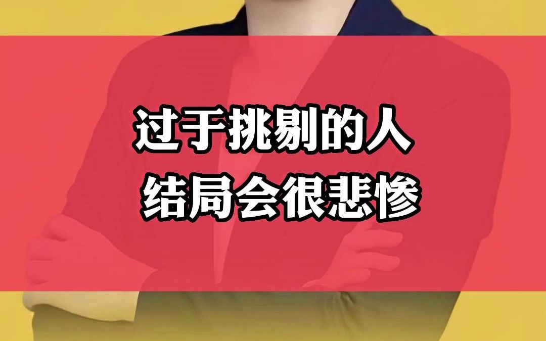 不管是男人还是女人,过于挑剔、过于强势的人结局会很悲惨哔哩哔哩bilibili