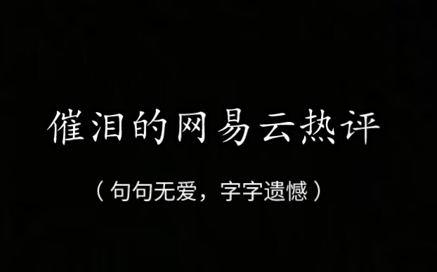 [图]【网易云热评】“烈酒是我最好的朋友，孤独是我最真的知己，而你，是我关了灯才能拥有的梦。”