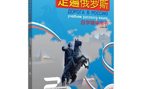 [图]走遍俄罗斯第二册 自学辅导用书 配套音频