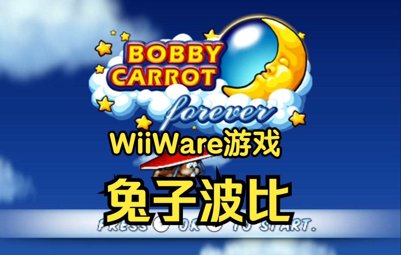 【WiiWare游戏回顾】永远的兔子波比哔哩哔哩bilibili游戏集锦