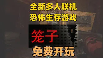 Download Video: 【免费开玩】多人联机恐怖生存游戏《笼子》免费开玩！！！