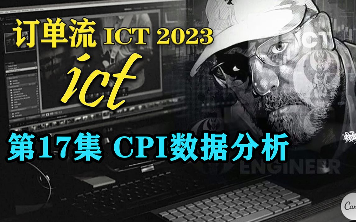 ICT 2023 第17集 CPI数据分析—SMC订单流 价格行为哔哩哔哩bilibili