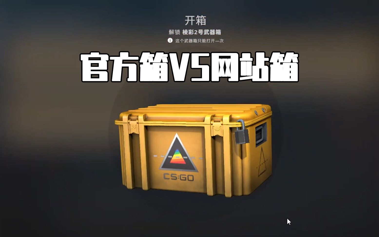 [图]【CSGO开箱】花同样的钱去官方和网站开箱，哪个更赚？