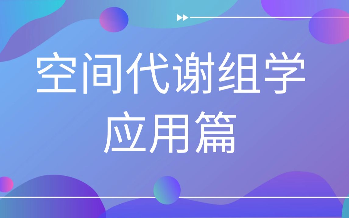 空间代谢组学应用篇哔哩哔哩bilibili