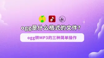 Download Video: ogg是什么格式的文件？ogg转MP3的3个简单操作