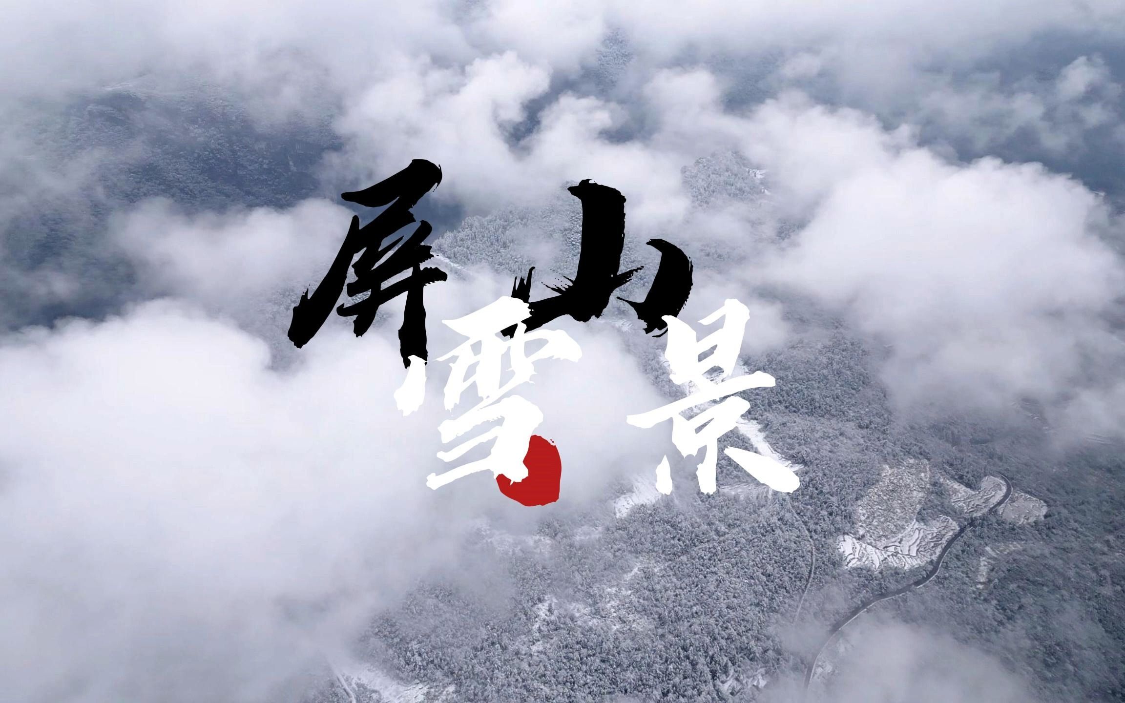 [图]航拍鹤峰屏山雪景，云雾缭绕似人间仙境