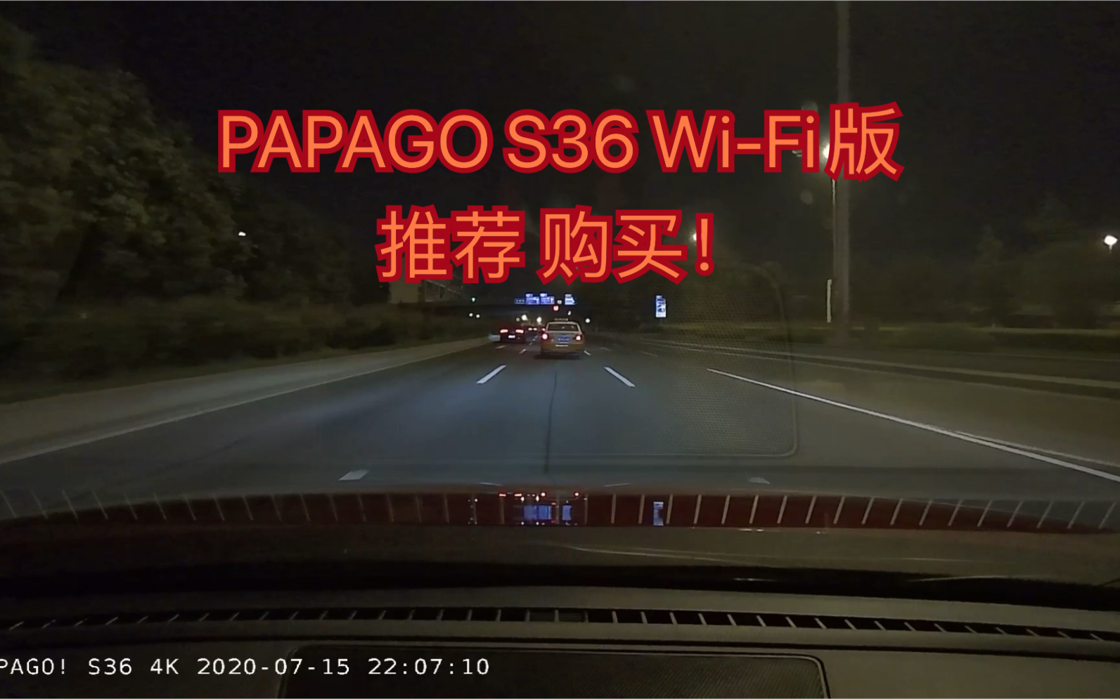 PAPAGO行车记录仪S36wifi版直出视频夜间测试1080P*120帧效果,手机App直接下载保存手机相册~内置10秒小视频快速录制~自驾游、跑山必备~!哔哩...