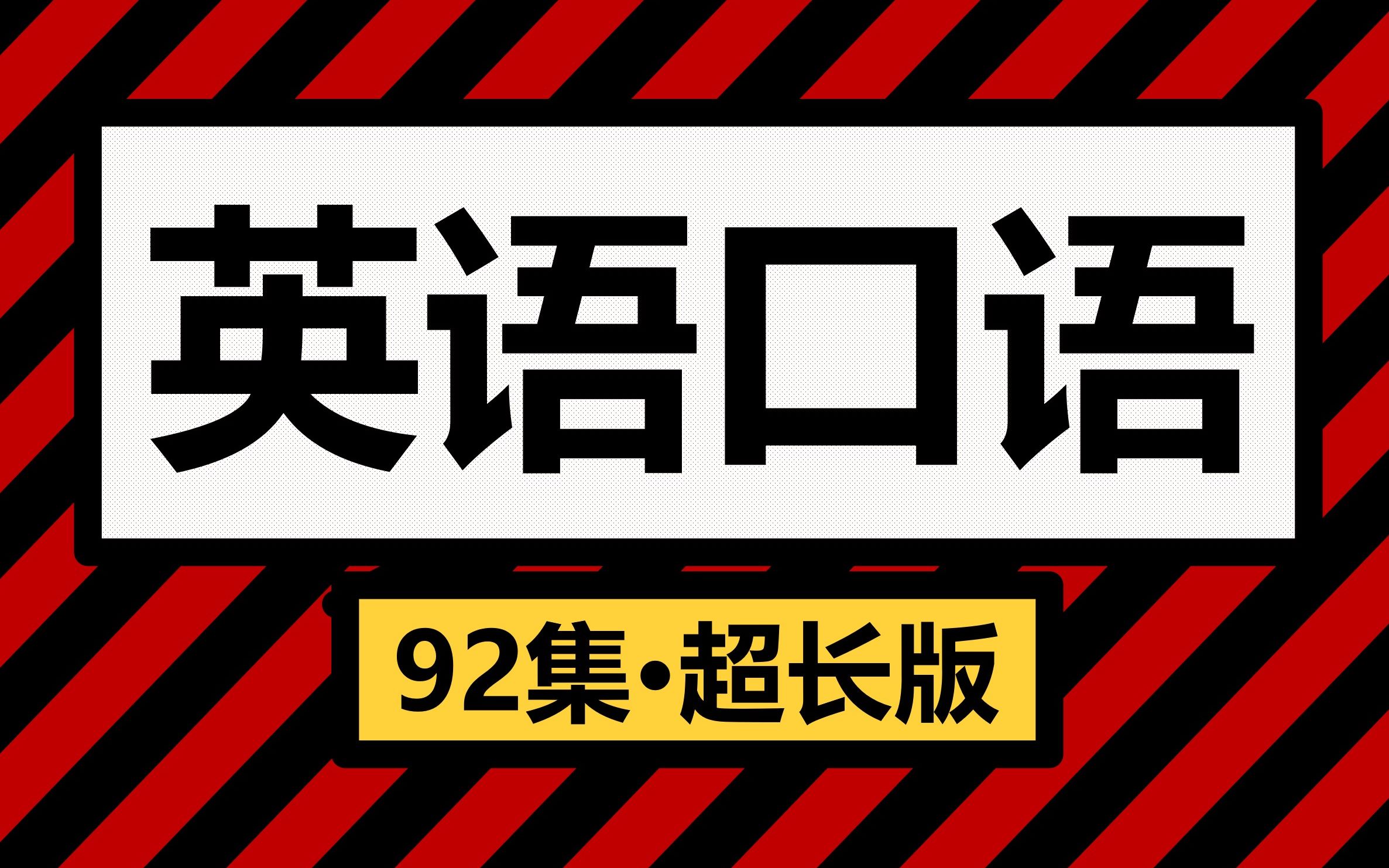 [图]【英语口语】说一口流利的英式口语（92集·超长版）