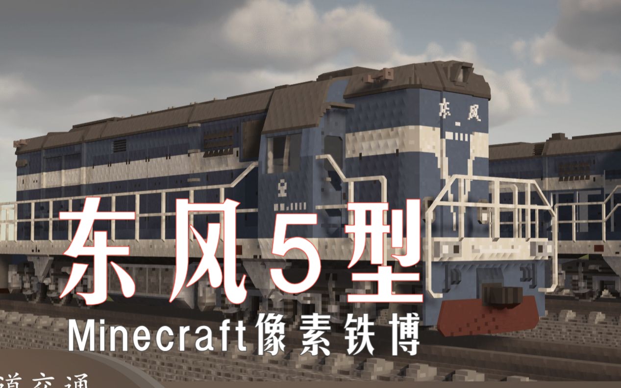 [图]东风5系列内燃机车 | Minecraft像素铁博-机车展示