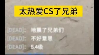 Download Video: 5.4级地震还要打CS，太热爱CS了兄弟。