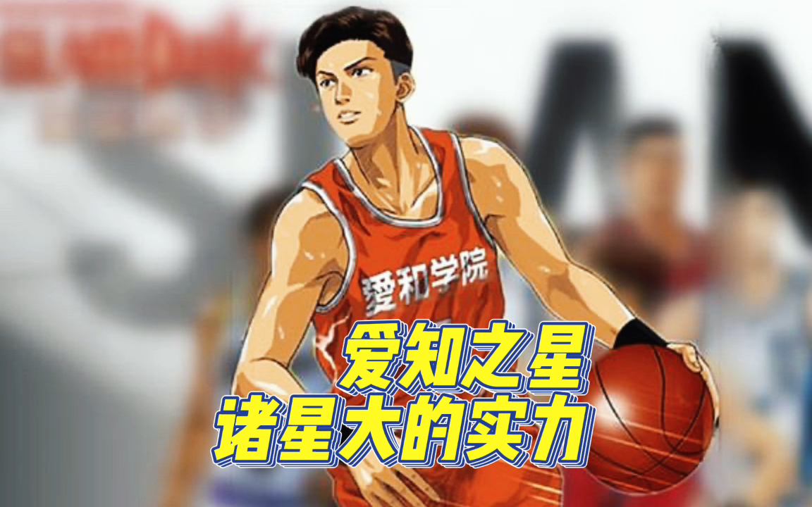 爱知之星,诸星大的实力!哔哩哔哩bilibili