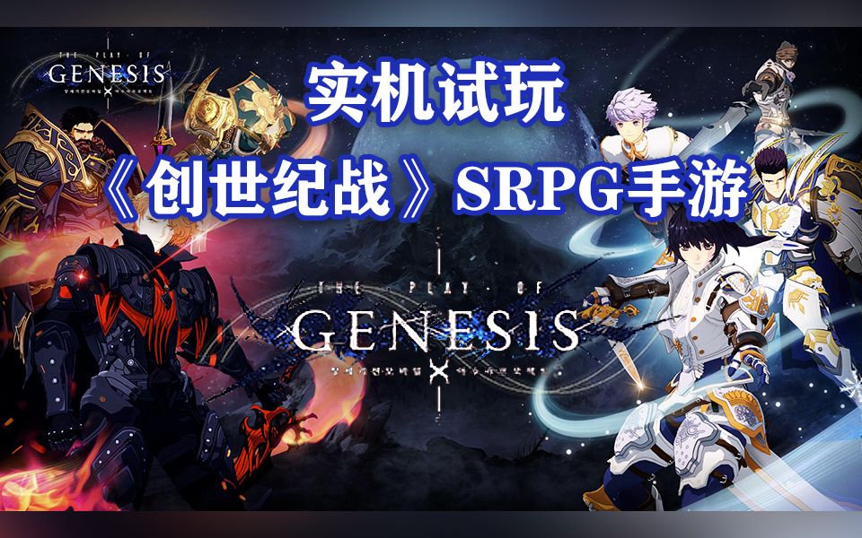 实机试玩《创世纪战》SRPG手游《创世纪战:阿修罗计划》,今年第四季度韩服公测哔哩哔哩bilibili游戏试玩