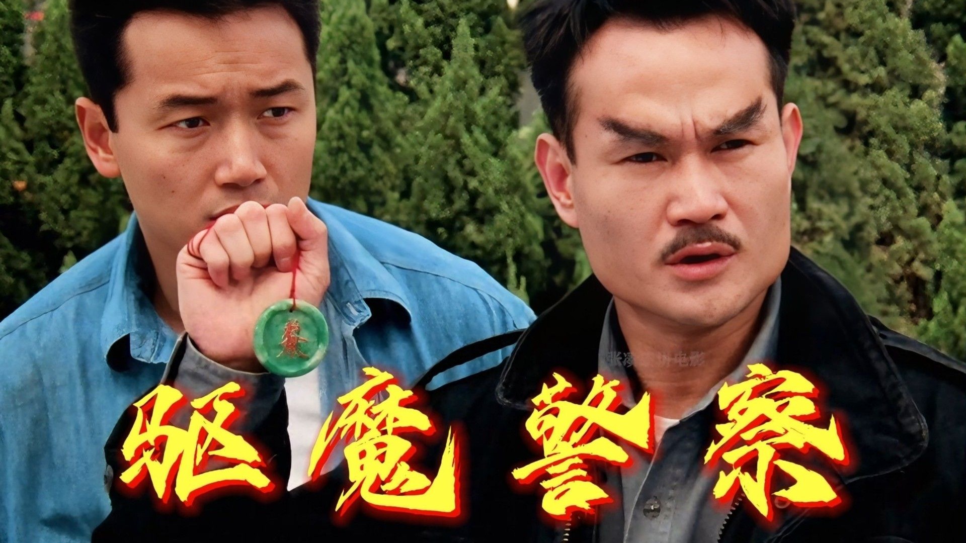 今天万字解析《驱魔警察》,足够精彩!