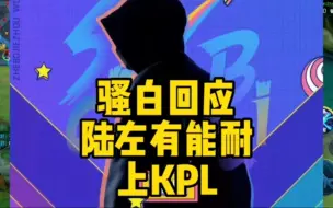 Download Video: 骚白回应陆左，有能耐8000万买支kpl战队打爆我