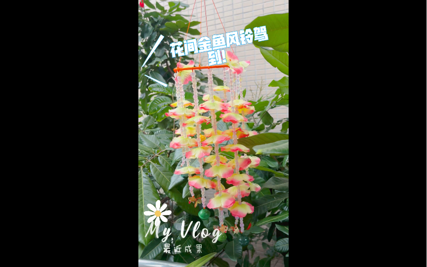 成果展示|花间金鱼风铃驾到!记录第一次做风铃