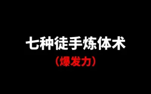 下载视频: 七种徒手炼体术，爆发力