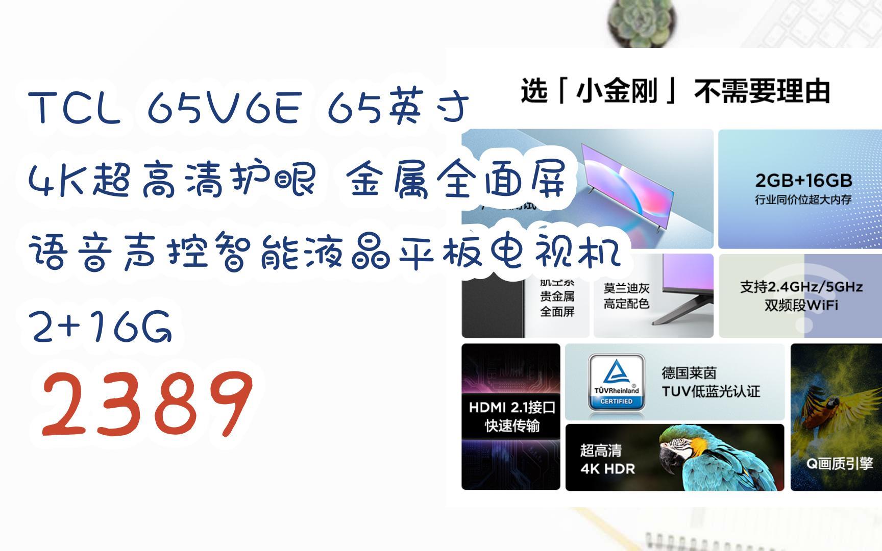 新年優惠|tcl 65v6e 65英寸 4k超高清護眼 金屬全面屏 語音聲控智能