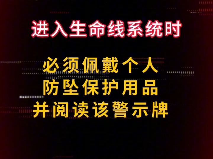 生命线警示牌信息讲解哔哩哔哩bilibili