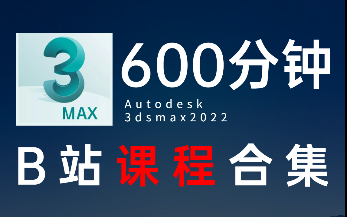 [图]3Dmax2022建模+Vray5渲染【零基础自学教程全套】认识界面/快捷键/常用命令/渲染材质灯光