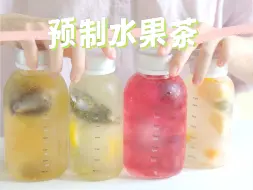 Скачать видео: 预制水果茶出现了👌🏻