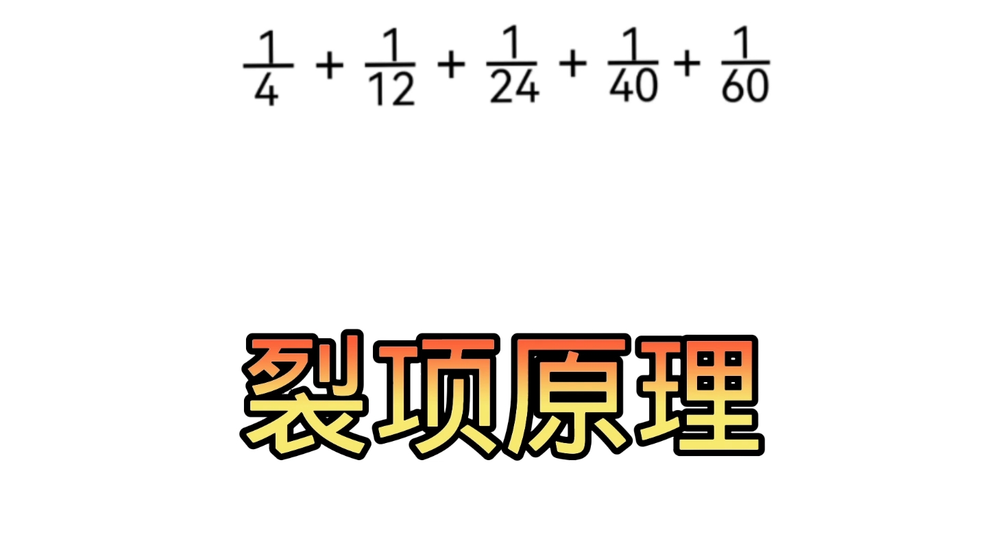 [图]六年级分数计算，剖析裂项原理一招妙解。