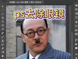 下载视频: ps去除人物眼镜