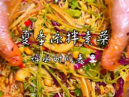 Download Video: 夏季凉拌素菜，焯水时间表