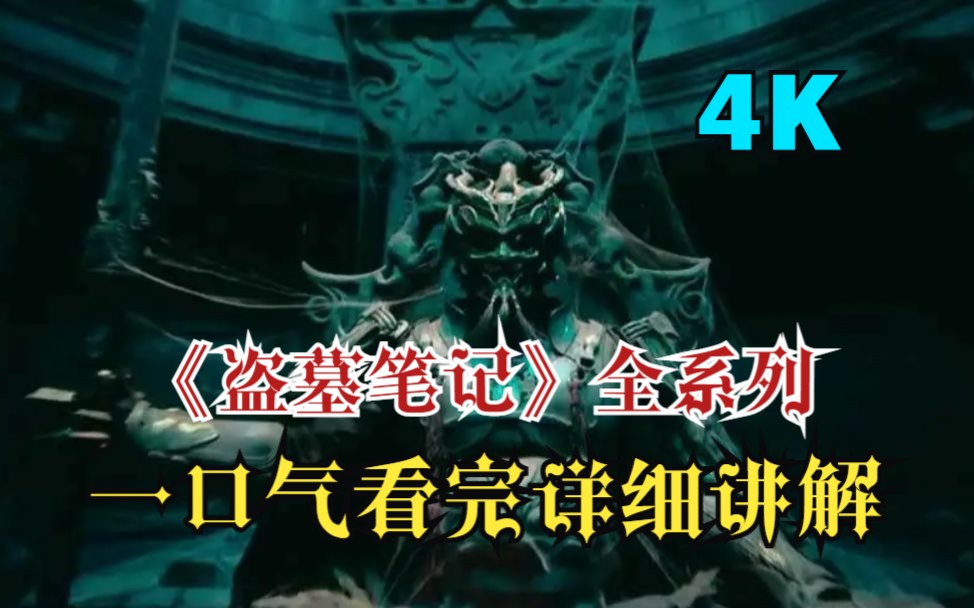 [图]一口气看完《盗墓笔记》全系列！爆肝9小时大盘点！全程高能细致讲解