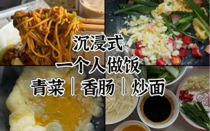 Download Video: 【沉浸式做饭】一人食｜无敌好吃的炒面