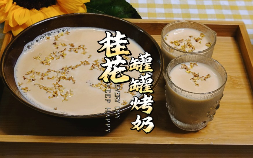 冬天里的第一杯奶茶,我自己做……(桂花红茶罐罐烤奶)