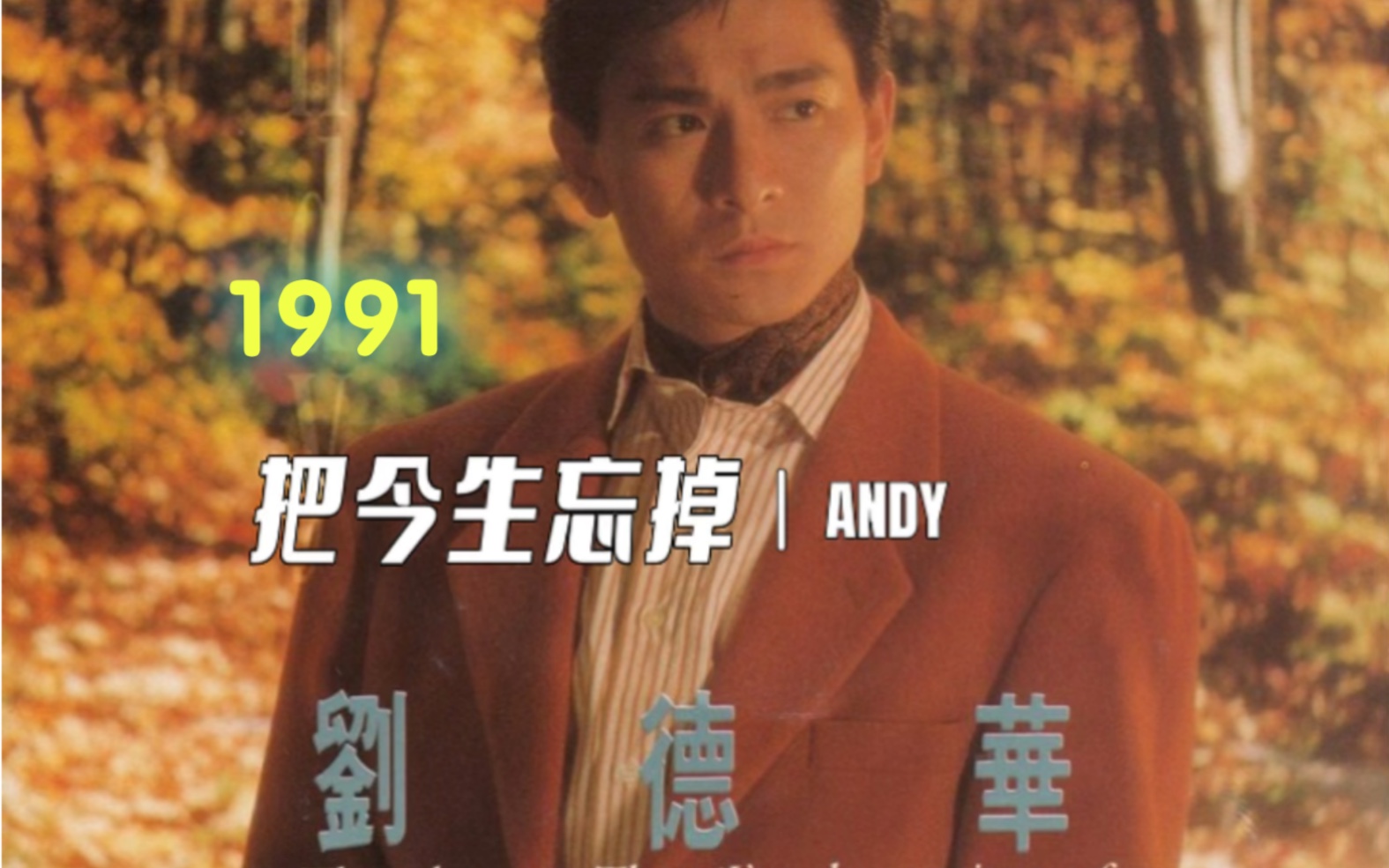 [图]劉德華-《把今生忘掉》選自1991年國語專輯《我和我追逐的夢》