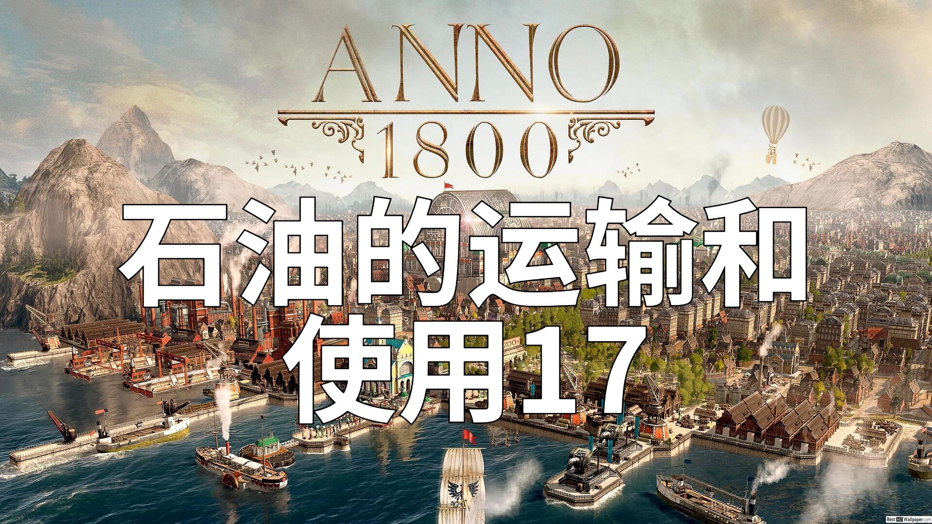 【纪元1800】石油的运输和使用17哔哩哔哩bilibili实况解说