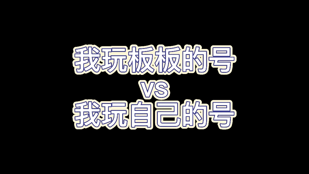 【光遇】我玩板板的号vs我玩自己的号光ⷩ‡