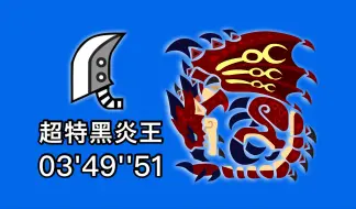 Download Video: 【MHXX/GU】超特黑炎王 勇气大剑 03'49''51 猫火