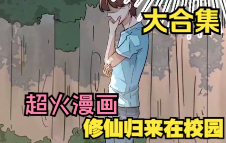 [图]一口气看完，漫画合集《修仙归来在校园》超长动漫解说，一次看个够！