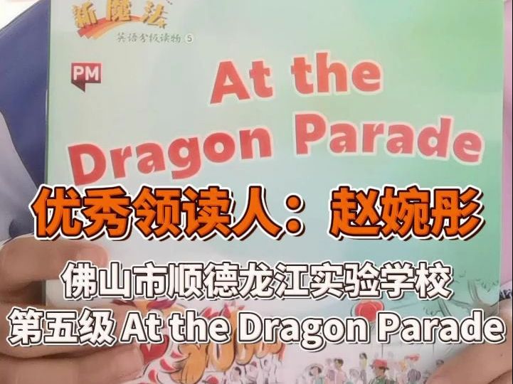 英語繪本朗讀:at the dragon parade 舞龍游行——《新魔法英語分級