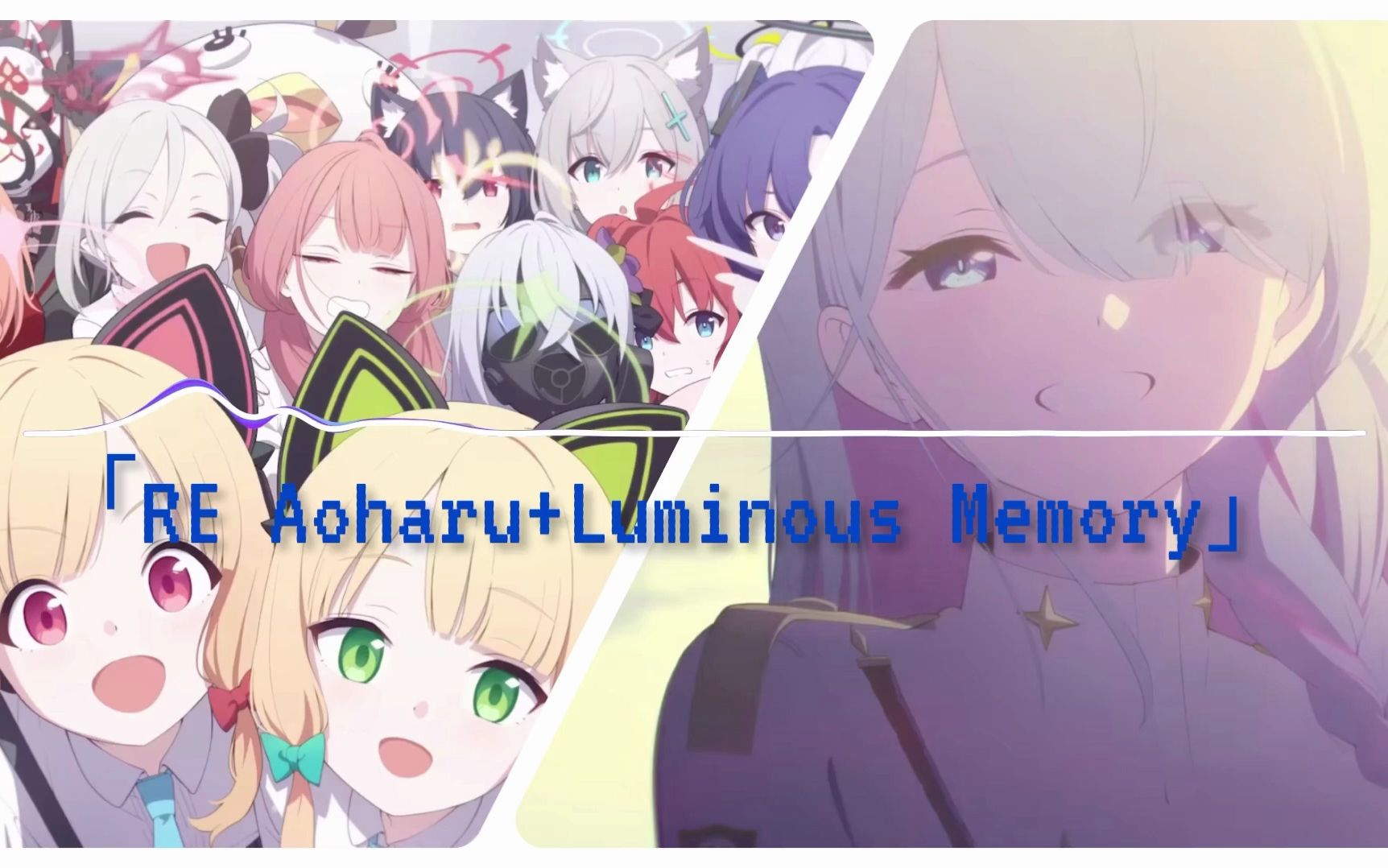 [图]【ブルアカPV曲】RE Aoharu + Luminous Memory （Remix）