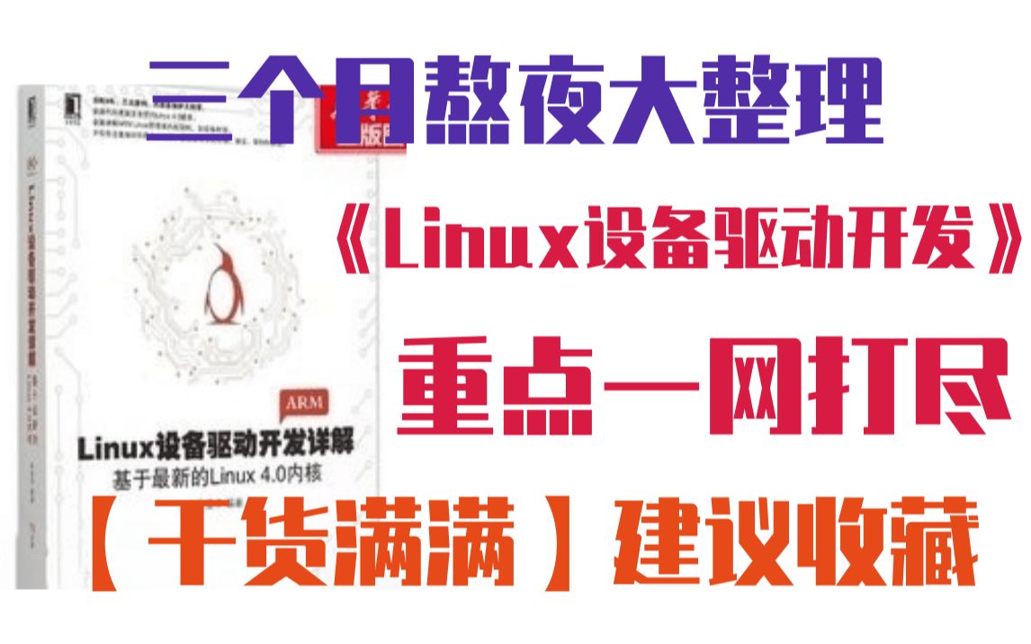 [图]【纯干货】耗时数月吐血大整理二十万字《Linux内核设备驱动开发详情》要点笔记总结(高级程序员必备)|内核源码|操作系统原理|内核组件与调试|进程管理|内存管理