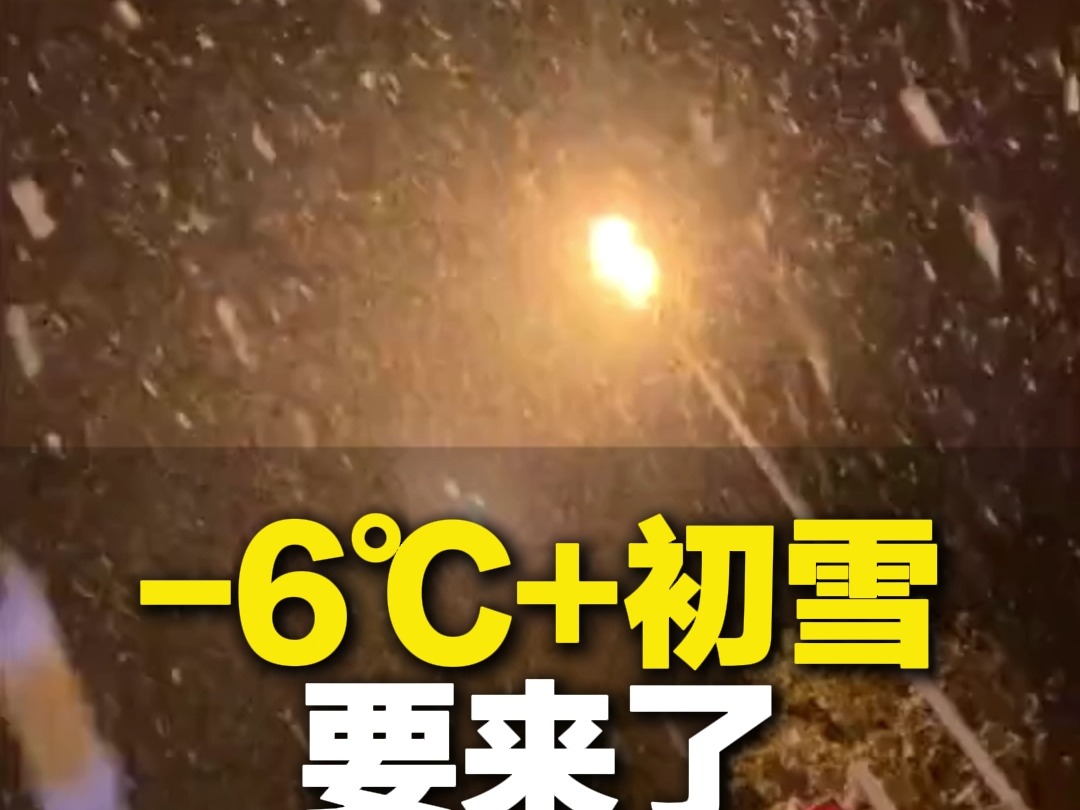 中雨+局部大雪+最低温零下6℃!山东发布最新天气预报哔哩哔哩bilibili