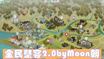 模拟人生4——全民整容档2.0（因盗卖，已取消链接）