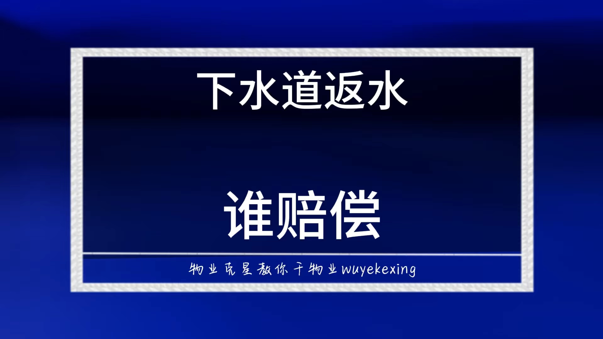 下水道反水谁承担赔偿责任 #业主 #小区物业 #物业 @物业克星哔哩哔哩bilibili