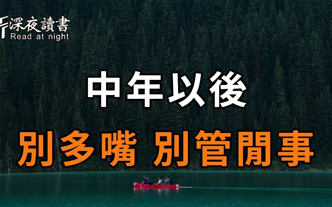 人到中年,不管你的本事有多大,都别多嘴,别管闲事!