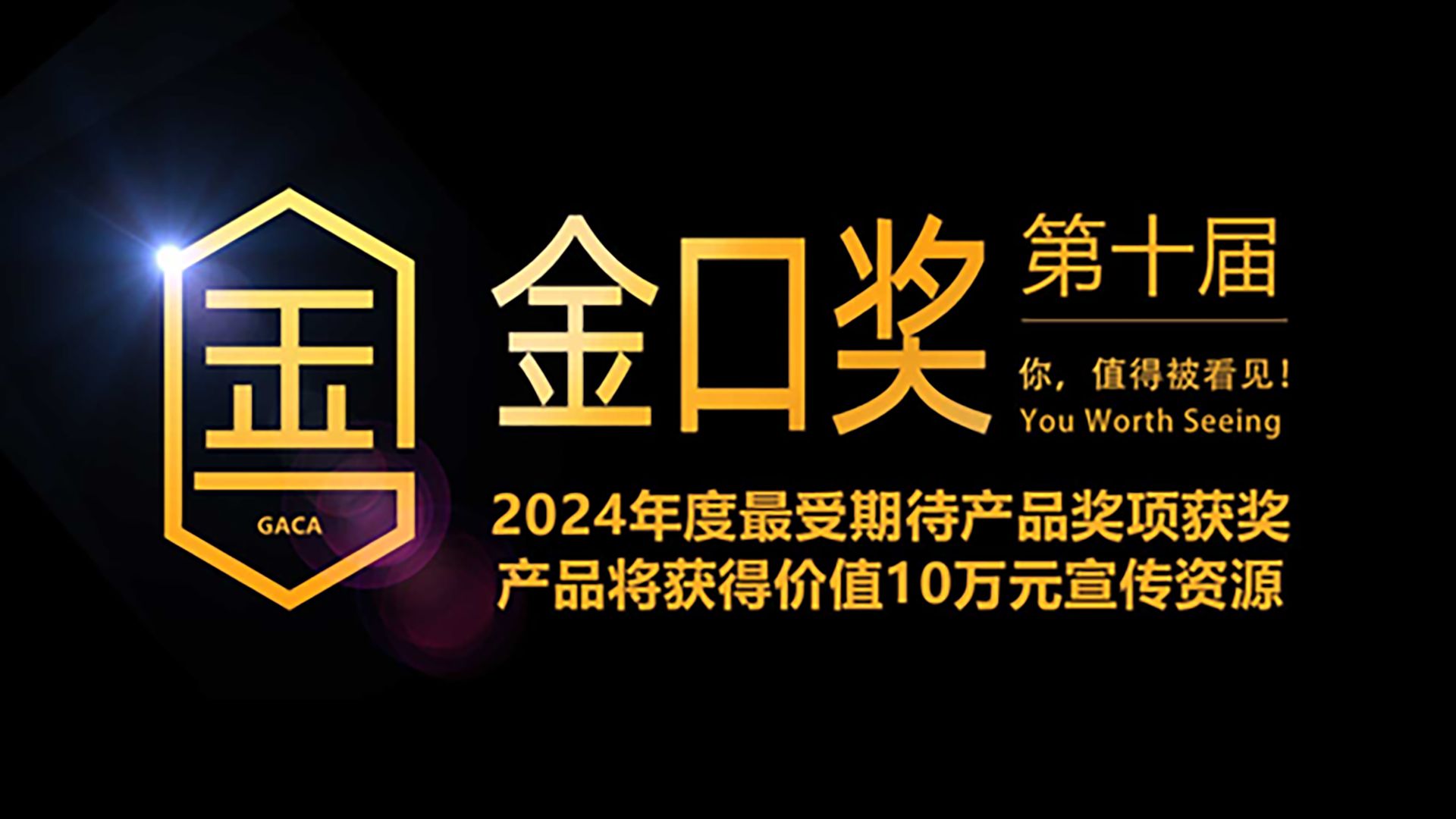 第十届游戏行业金口奖2024年度最受期待产品将获得价值10万元宣传资源游戏杂谈