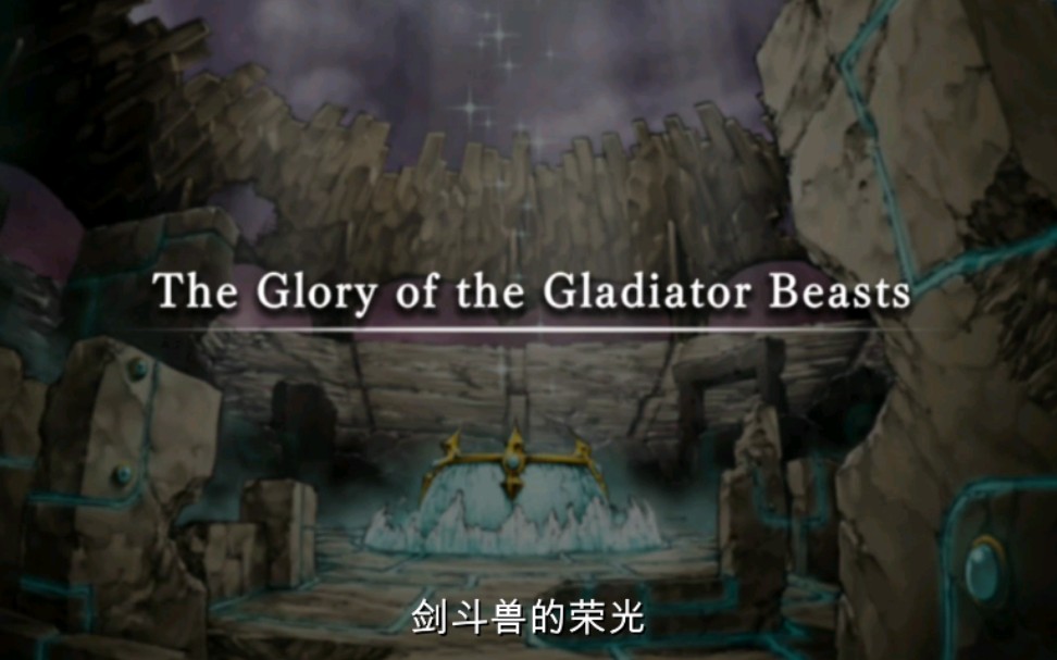 [图]MD剧情模式-The Glory of the Gladiator Beasts(剑斗兽)